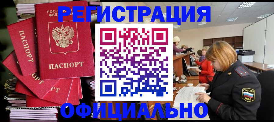 купить прописку в Ельне